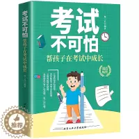 [醉染正版]考试不可怕 帮孩子在考试中成长 为什么学生不喜欢上学儿童心理健康好父母好家教让孩子习惯考试儿童发展指南养成教