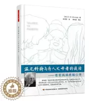 [醉染正版]万千心理-温尼科特与为人父母者的谈话 爸爸贴心书温尼科特儿童养育亲子关系依恋 温尼科特的著作心理健康教育儿童
