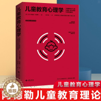 [醉染正版]儿童教育心理学 阿尔弗雷德·阿德勒著西苑出版社 关于儿童健康人格与性格培养的解答 儿童教育性教育家庭教育少年