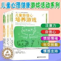 [醉染正版]5册儿童心理健康游戏活动系列 3-6岁幼儿园儿童自信心培养 注意力训练 愤怒情绪管理 社交技能发展游戏 情感