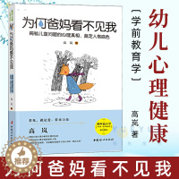 [醉染正版]为何爸妈看不见我 高岚著 儿童心理研究 幼儿心理健康研究 人格养成 家庭教育 学前教育学 中国妇女出版社正版