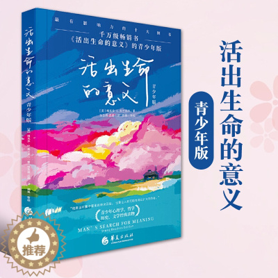 [醉染正版]活出生命的意义青少年版维克多E弗兰克尔青少年心理健康教育家庭教育青少年读物解码青春期书籍捕捉儿童敏感期华夏出