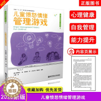 [醉染正版]2020新 儿童愤怒情绪管理游戏 儿童心理健康游戏/活动系列 幼儿教育教师学习管理培训指导理论用书 南京师范