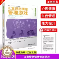 [醉染正版]2020新 儿童愤怒情绪管理游戏 儿童心理健康游戏/活动系列 幼儿教育教师学习管理培训指导理论用书 南京师范