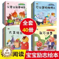[醉染正版]40本儿童早教绘本励志+性格培养+好习惯养成+情商管理幼儿心理健康暖心绘本大声说出来3-4-5-6岁幼儿园宝