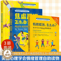 [醉染正版]全3册 我的青春期 青少年心灵成长指南 焦虑恐慌情绪低落怎么办 美国心理学会情绪管理心理自助读物8-16岁中