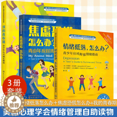 [醉染正版]全3册 我的青春期 青少年心灵成长指南 焦虑恐慌情绪低落怎么办 美国心理学会情绪管理心理自助读物8-16岁中