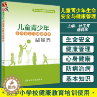 [醉染正版]儿童青少年生命安全与健康管理 供中小学校健康教育培训使用 心理健康管理 杜玉开 杨莉华 主编 9787117