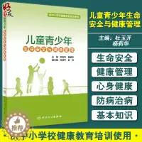 [醉染正版]儿童青少年生命安全与健康管理 供中小学校健康教育培训使用 心理健康管理 杜玉开 杨莉华 主编 9787117