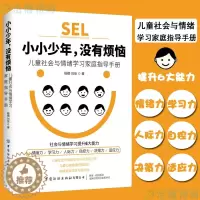 [醉染正版]小小少年 没有烦恼:儿童社会与情绪学习家庭指导手册儿童社会与情绪学习导师全新力做儿童心理健康的预防针构建家庭