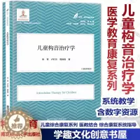 [醉染正版]医学教育康复系列 儿童构音治疗学 育儿系列 儿童健康成长 儿童运动 儿童心理 特殊儿童教育 南京师范大学出版