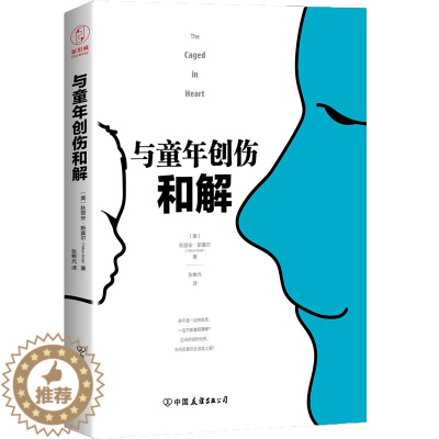 [醉染正版]与童年创伤和解 祝你建立更强大、健康 儿童教育心理学 原生家庭对我们长大成人后的影响 心理教育书籍