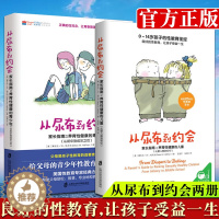 [醉染正版]樊登推荐 对孩子的性教育套装 从尿布到约会2册 从婴儿期到初中+从初中到成年之后 家庭教育性教育 家长指南之