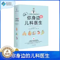 [醉染正版]你身边的儿科医生:0~3岁婴幼儿健康护理全书 新手父母健康成长养育指南 育儿新生儿婴儿护理百科全书书籍父母读