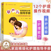 [醉染正版]早产儿家庭精细化护理指导手册 从住院到家庭的过渡 曹云 胡晓静 早产儿养育指南 早产儿新生儿宝宝婴儿喂养护理