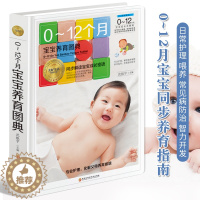 [醉染正版]0-12个月宝宝养育图典 育儿大全书籍新生儿护理百科全书 婴儿宝宝喂养辅食教程新生儿护理育婴睡眠宝宝能力训练