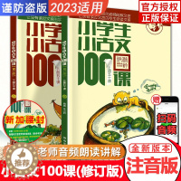 [醉染正版]正版小学生小古文100课扫码音频上下册升级版一百课100篇6-9-12岁儿童文言文阅读训练123456年级经
