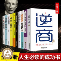 [醉染正版]正版全套10册富人世界思维 逆商 精进 深度社交一开口就让人喜欢你人生智慧正能量培养 创业商业思维书籍 励志