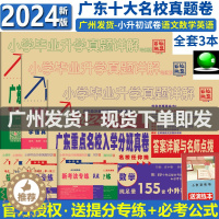 [醉染正版]2024广东十大名校招生真卷纯足量 语文数学英语全套3本百校联盟小学升学真题详解五六年级寒暑假作业冲刺名校试
