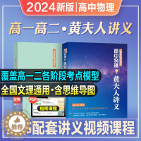 [醉染正版]2024年新版高中物理黄夫人讲义高一高二讲义黄夫人高考物理讲义2023新高考文理地区通用高中高考物理复习高中