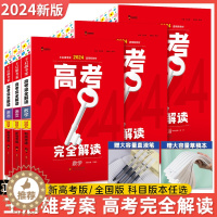 [醉染正版]新高考 2024版王后雄考案高考完全解读物理数学化学生物语文全国版 2024年高考一轮总复习教辅资料考点模拟