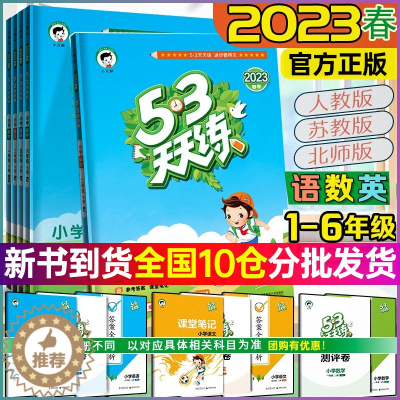 [醉染正版]2023新版53天天练一年级二年级四年级三年级五六年级上下册 人教版小儿郎数学语文英语53五三天天练人教版北