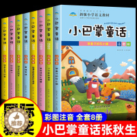 [醉染正版]全套8册 小巴掌童话一年级注音版张秋生著小学生一年级阅读课外书必读的正版书目经典绘本儿童故事书带拼音全集百篇