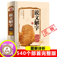 [醉染正版]正版说文解字国学许慎原版540部首篆书字注解精装大字本 图解详析今释正版全版说文解字大全集注解译文无删减小学