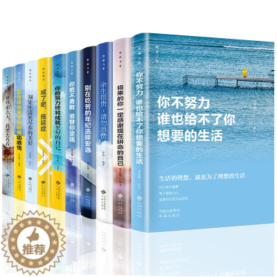 [醉染正版]全套10册你不努力谁也给不了你想要的生活没人能余生很贵请勿浪费别在吃苦的年纪选择安逸青少年本青春励志书籍