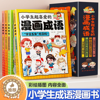 [醉染正版]小学生超喜爱的漫画成语全套4册三四五六年级小学课外阅读书儿童启蒙书籍爆笑成语故事大全成语训练大全大王就是你漫