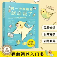 [醉染正版]第一次养鹦鹉就恋爱了鹦鹉饲养图鉴 从品种介绍、日常养护、玩耍训练到健康照料,超萌图解鹦鹉饲养百科