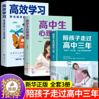 [醉染正版]全套3册 陪孩子走过高中三年 刘晓丽 如何陪小孩度过高中生三年级3年心理减压高效学习法学习方法樊登推荐育儿书