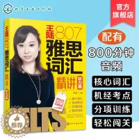 [醉染正版]正版 王陆807雅思词汇精讲 听力篇 雅思词汇 雅思IELTS王陆807听力词汇王陆雅思书籍 剑17王陆听力