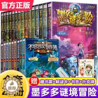 [醉染正版]墨多多谜境冒险系列全套29册阳光板第二季小说墨多多之迷境秘境冒险雷欧幻像著不可思议的事件簿