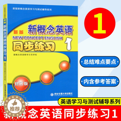 [醉染正版]新版新概念英语1 同步练习新版新概念英语学习与测试辅导系列小学初中少儿英语辅导书新概念英语第一册同步辅导西安