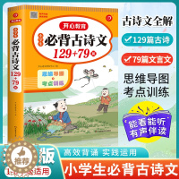 [醉染正版]小学生必背古诗词129十79首小学古诗75首文言文大全集全套人教版一二三四五六年级通用古诗文唐诗宋词备书国学