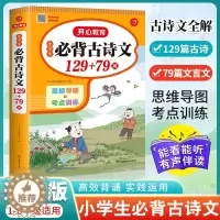 [醉染正版]小学生必背古诗词129十79首小学古诗75首文言文大全集全套人教版一二三四五六年级通用古诗文唐诗宋词备书国学