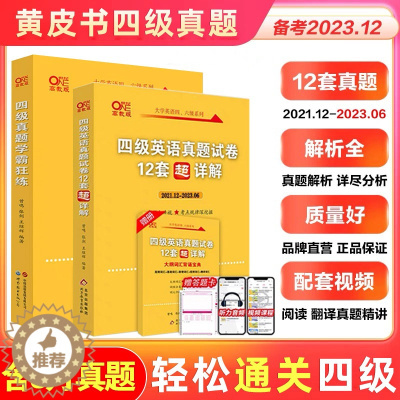 [醉染正版]备考2023年12月张剑黄皮书大学四级英语考试真题试卷学霸狂练+四级超详解+四级听力600题+四级阅读80篇