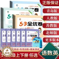 [醉染正版]53全优卷一二年级三四五六年级上下册语文数学青岛人教苏教北师版五三全优卷下册全套全优好卷单元练习册期中期末试