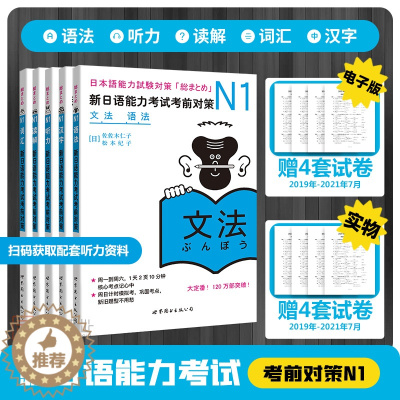 [醉染正版]先发赠真题卷日语n1新日语能力考试考前对策N1汉字+词汇+读解+听力+语法日本语JLPT考前对策配套听力