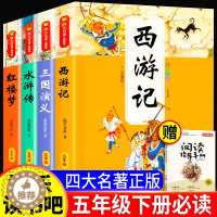 [醉染正版]四大名著原著正版小学生版五年级下册课外书快乐读书吧西游记小学生版三国演义水浒传红楼梦阅读书籍5全套书目青少年