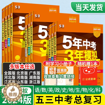 [醉染正版]5 3五年中考三年模拟中考总复习语文数学英语物理化学生物地理会考全国版初中初三9九年级上册真题广东北京山东湖