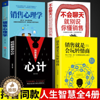 [醉染正版]全4册销售就是会玩转情商销售技巧和话术销售类营销管理书籍销售心理学房产汽车二手直销书籍话说到客户心里学技巧口