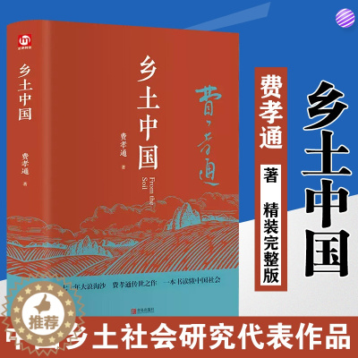 [醉染正版]精装完整版 乡土中国费孝通原著正版 高中一年级上册必读整本书阅读与研习手册高中生课外阅读书籍红楼梦人民社会科