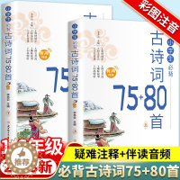 [醉染正版]小学生必背古诗词75+80首上下册一二三四五到六年级人教版彩图注音75首文言文大全集书唐诗宋词一本通129首