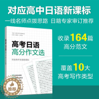 [醉染正版]2022新版 高考日语 高分作文选 对应高中日语 10大写作类型164篇高分范文 华东理工大学出版社