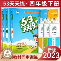 [醉染正版]2023新版53天天练四年级上下册同步训练全套语文数学英语四年级练习册套装试卷测试卷小学人教版5+3五三5.