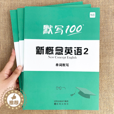 [醉染正版]新概念英语2第二册单词默写本练习册短语句子默写本全套成人版词语词汇大全一课一练同步强化训练练习册