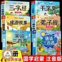 [醉染正版]6册 完整注音版唐诗三百首幼儿早教小学生国学启蒙全套儿童三字经千字文弟子规经典正版全集古诗300首宋词三百首