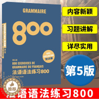 [醉染正版]法语语法练习800第5版 东华大学出版社 基础法语入门教程 零基础学习法语 基础法语语法学习书 法语语法全解